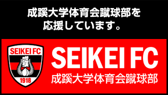 成蹊大学体育会蹴球部を応援しています。